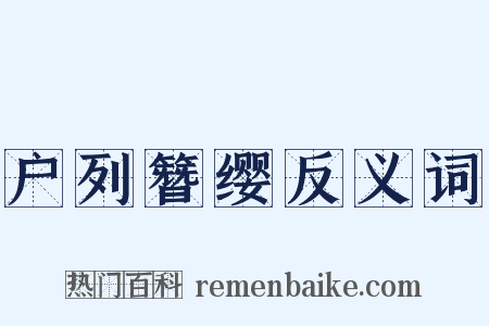 户列簪缨反义词是什么意思的图片